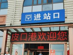 -皮口港