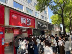 -阿捡忭京炸鸡(长沙韭菜园总店)