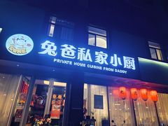 -兔爸私家小厨(新北万达店)