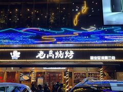 -老高烧烤(龙华星河iCO店)