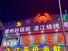 -粤盛海鲜平价店(洛溪食街店)