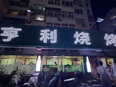 -亨利烧烤(理想山店)