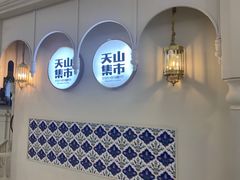 门面-天山集市(和家乐广场店)