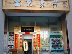 -东来顺饭庄(金泉广场店)