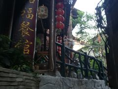 -和福餐馆(西江古街店)