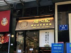 门面-膳心记-明火四宝煲仔饭(燕南店)