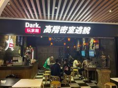-Dark·大玩家馆沉浸剧情密室(黄埔店)