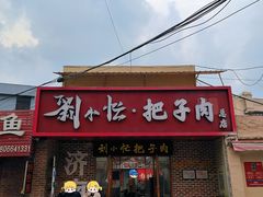 -刘小忙把子肉(北园大街总店)