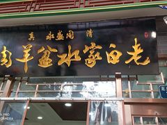 -老白家水盆羊肉