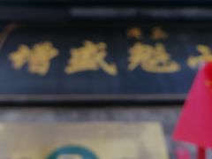-增盛魁小吃店