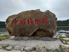 -北极村旅游风景区