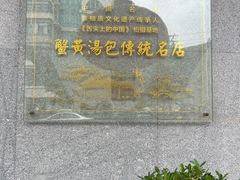 -尚香汤包文博馆(合兴路店)