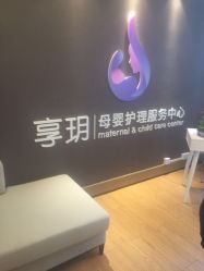 点击看大图 -何柒有幸母婴护理月子会所(长妇婴店)