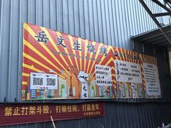 -岳文生烧烤