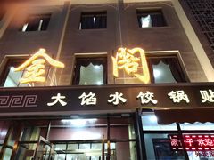 门面-金阁家常菜(贵阳路店)