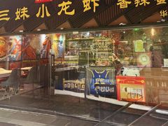 -三妹小龙虾·黄油蟹(华侨城总店)