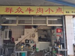 门面-群众牛肉小点(蚵仔煎)