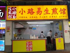门面-小路易生煎馆(前进五路店)