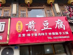 -鸡汁麻辣粉煎豆腐(凤栖街店)
