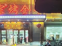 -杨正宗烤全羊(北二环店)