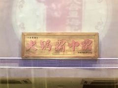 -八合里潮汕鲜牛肉火锅(深圳海岸城店)