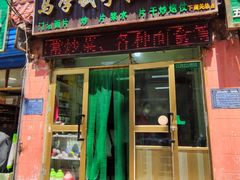 门面-马学武手抓美食(下南关总店)