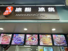 -夏食光安顺小舒冰粉冰浆(甲秀楼店)