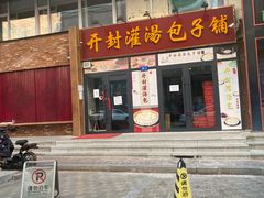 门面-开封灌汤包子铺(尚志大街店)