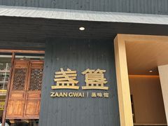 -盏簋品味馆(沙溪店)