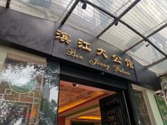 门面-惠食佳(滨江大公馆店)