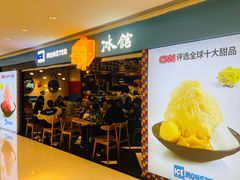 -Ice Monster冰馆·CNN评选全球十大甜品(国贸商城店)