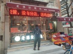 门面-老孙记烧鸡