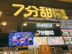 门面-7分甜(万象城店)