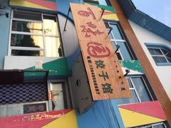 百味园饺子馆-百味园饺子馆