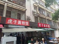 -虎子面粉馆(五一东村店)