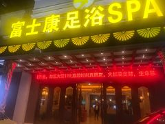 -富士康足浴休闲会所(锦华苑店)