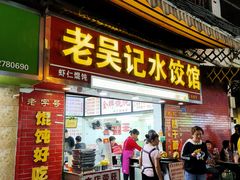 -老吴记水饺馆(前进五路店)
