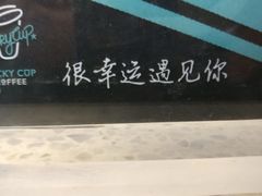 -幸运咖(公园茂直营店)