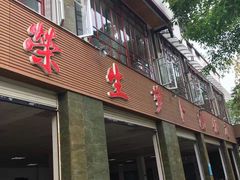 -荣生萝卜汤饭店