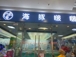 -海豚啵啵体智能游泳馆(惠山万达广场店)