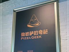 -做披萨的奇葩(中海央墅店)