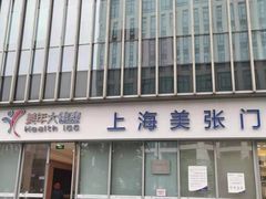 -美年大健康体检中心(浦东美张分院)