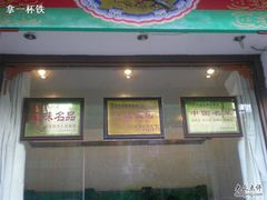 门面-宝发园名菜馆