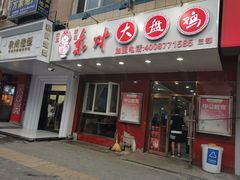 门面-东财大盘鸡(黑石礁店)