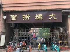 门面-大姨捞面(新安花园店)
