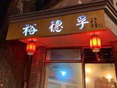 门面-裕德孚·非遗手切涮羊肉(东直门内大街店)