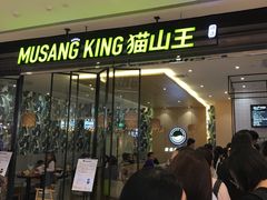 门面-MUSANG KING猫山王(龙湖杭州滨江天街店)