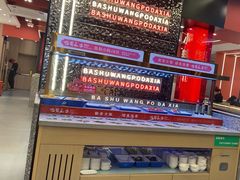 -巴蜀王婆大虾(南锣鼓巷店)