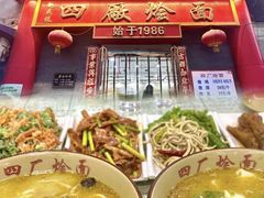 -四厂烩面(棉纺路店)