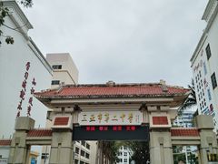 -三亚市第二中学